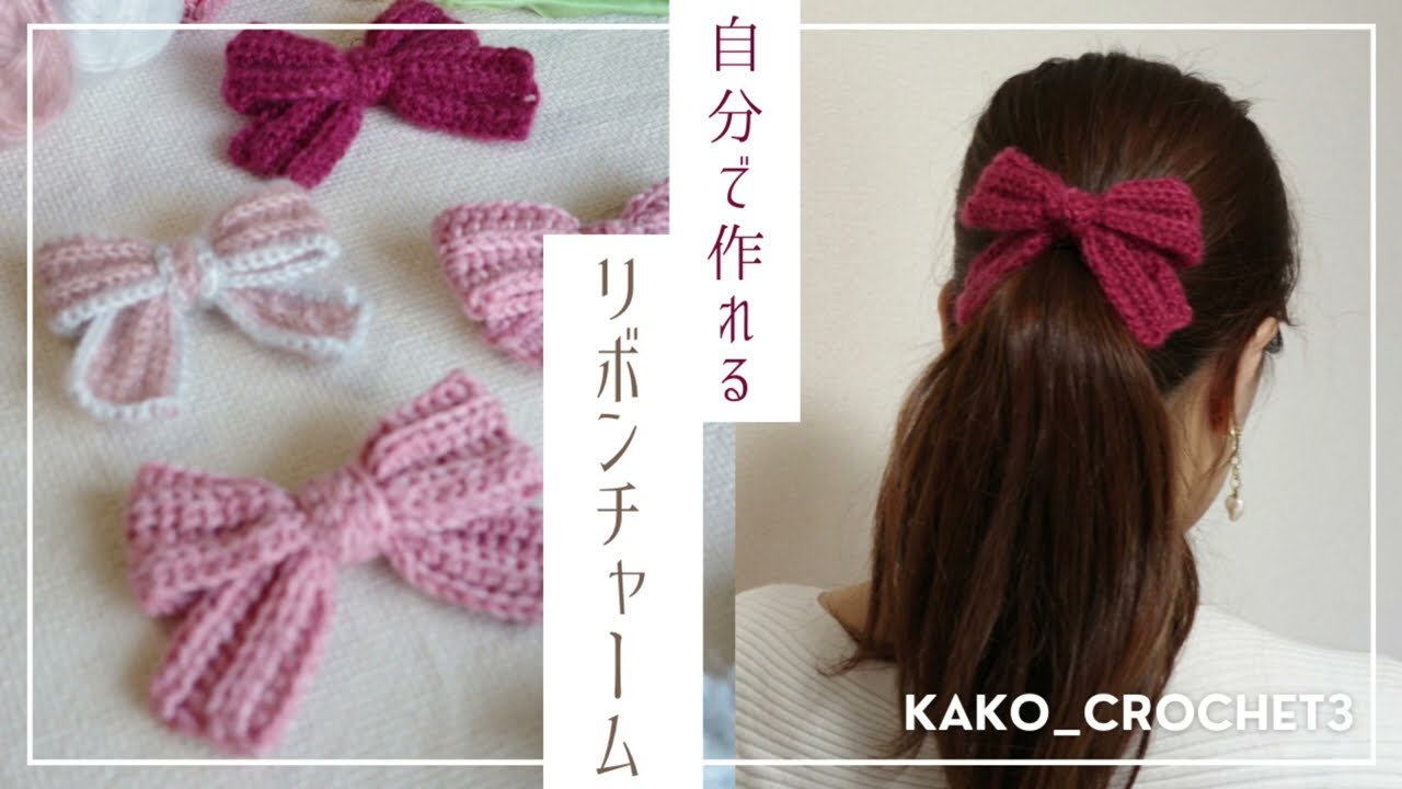 自分で作れるふわっと可愛いリボンチャーム🎀キーホルダー/ヘアゴムにアレンジOK