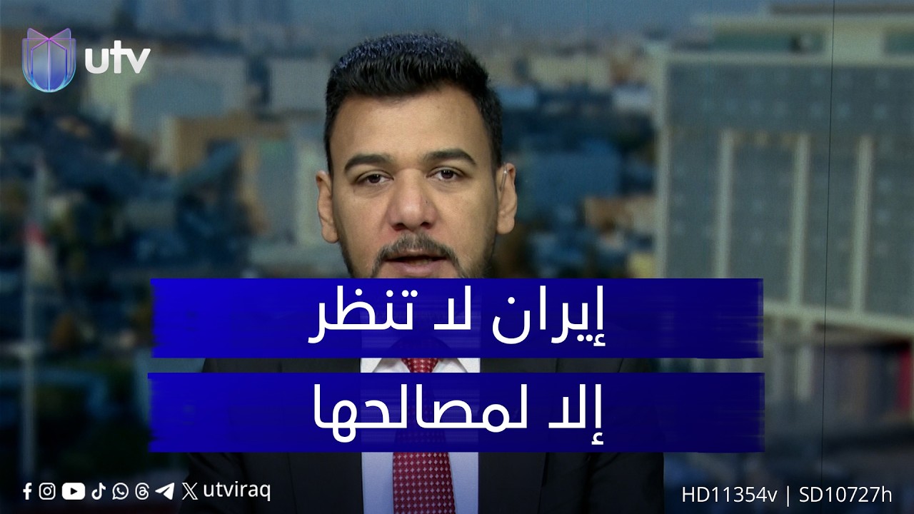 د مهند الجنابي: إيران لا تنظر إلا لمصالحها مهما قدم الطرف الآخر