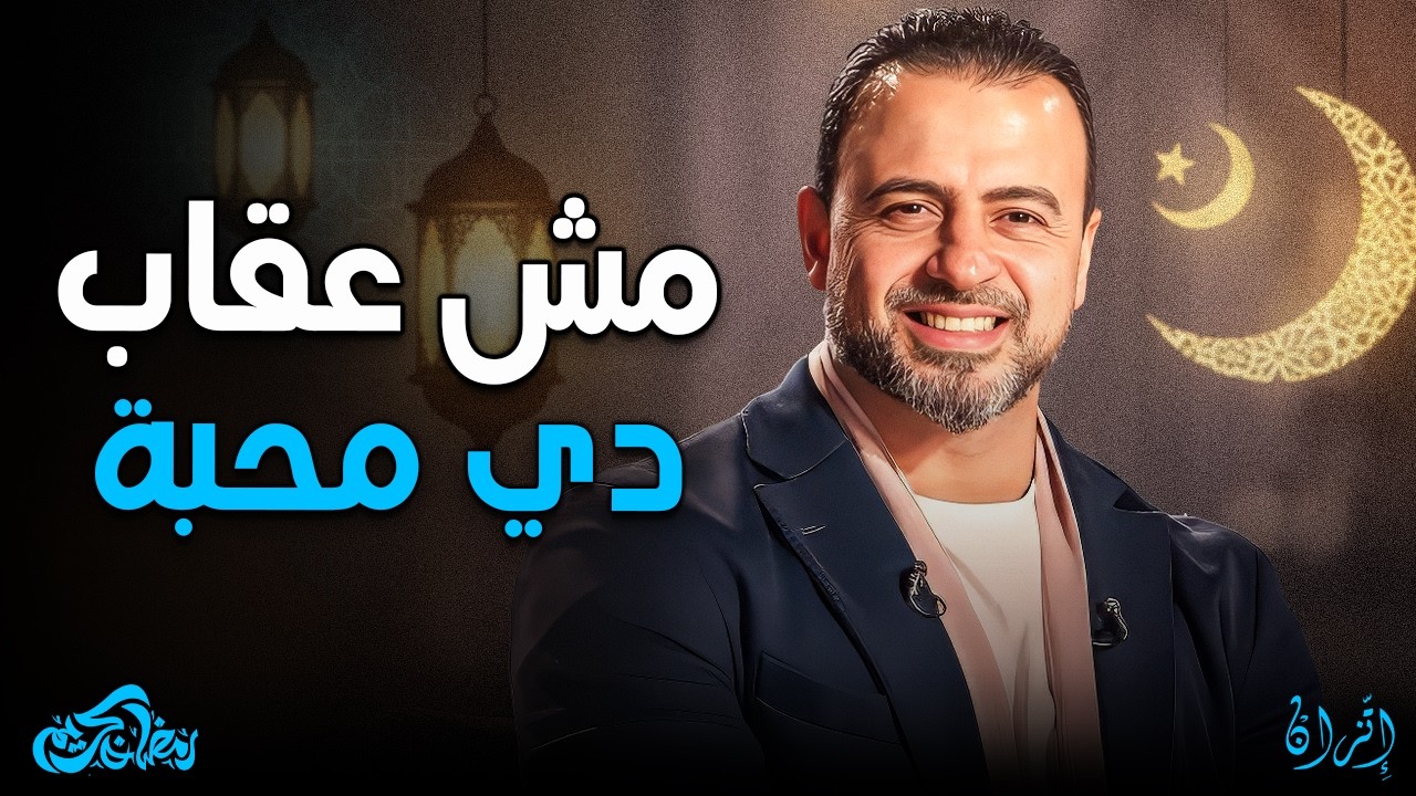 الابتلاء ليس عقاباً! ⚠️ القصة التي يرويها النبي ﷺ وستريح قلبك جداً ✨ | مصطفى حسني