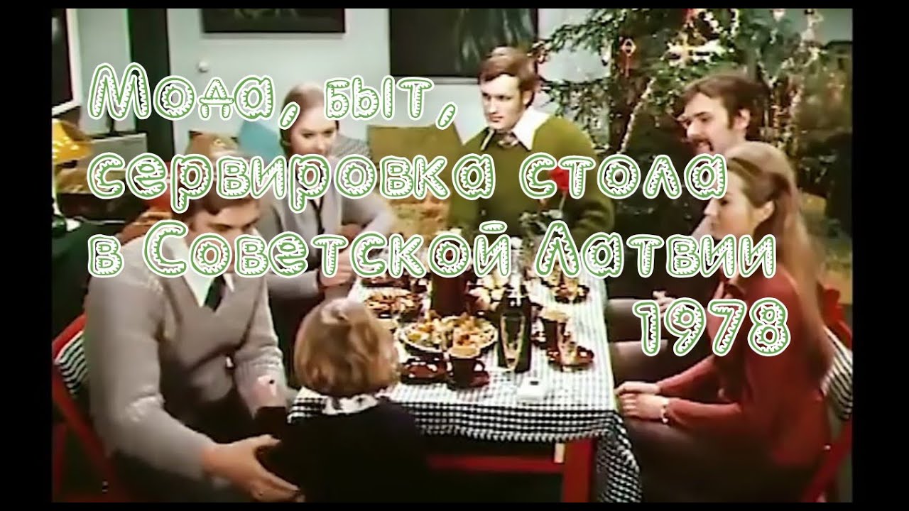 Мода, быт, сервировка стола в Советской Латвии (1978)