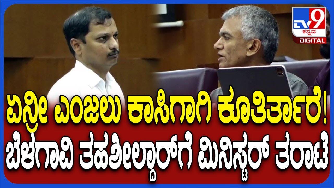 Belagavi DC ಕಚೇರಿಯಲ್ಲಿ ತಹಶೀಲ್ದಾರ್​ಗೆ ಜಿಲ್ಲಾಧಿಕಾರಿ ಮುಂದೆನೇ ಚಳಿಬಿಡಿಸಿದ ಸಚಿವ ಕೃಷ್ಣಬೈರೇಗೌಡ  | 
