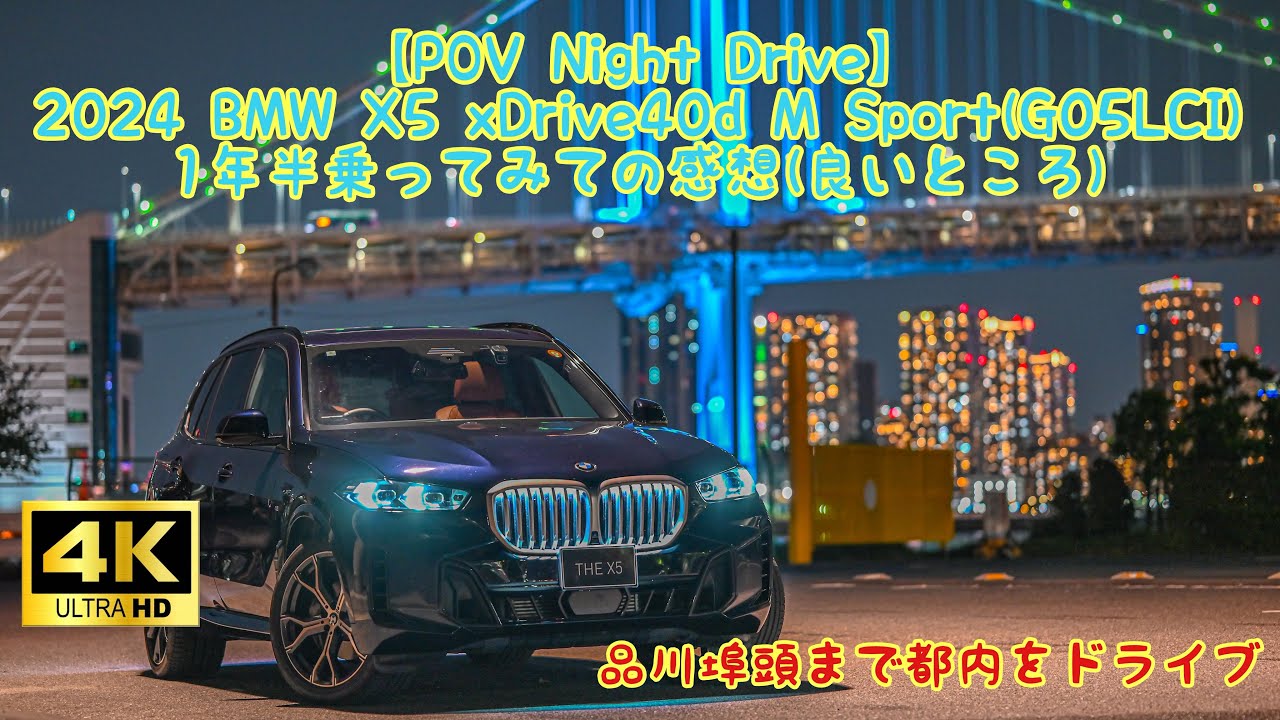 【POV Night Drive】2024 BMW X5 xDrive40d M Sport(G05LCI) 1年半乗ってみての感想(良いところ)