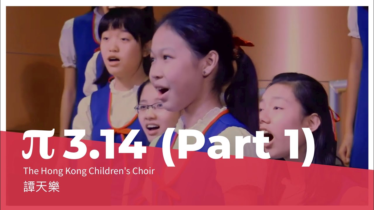 圓周率 The Pi Song (π 3.14) Part I - 譚天樂  (香港兒童合唱團)