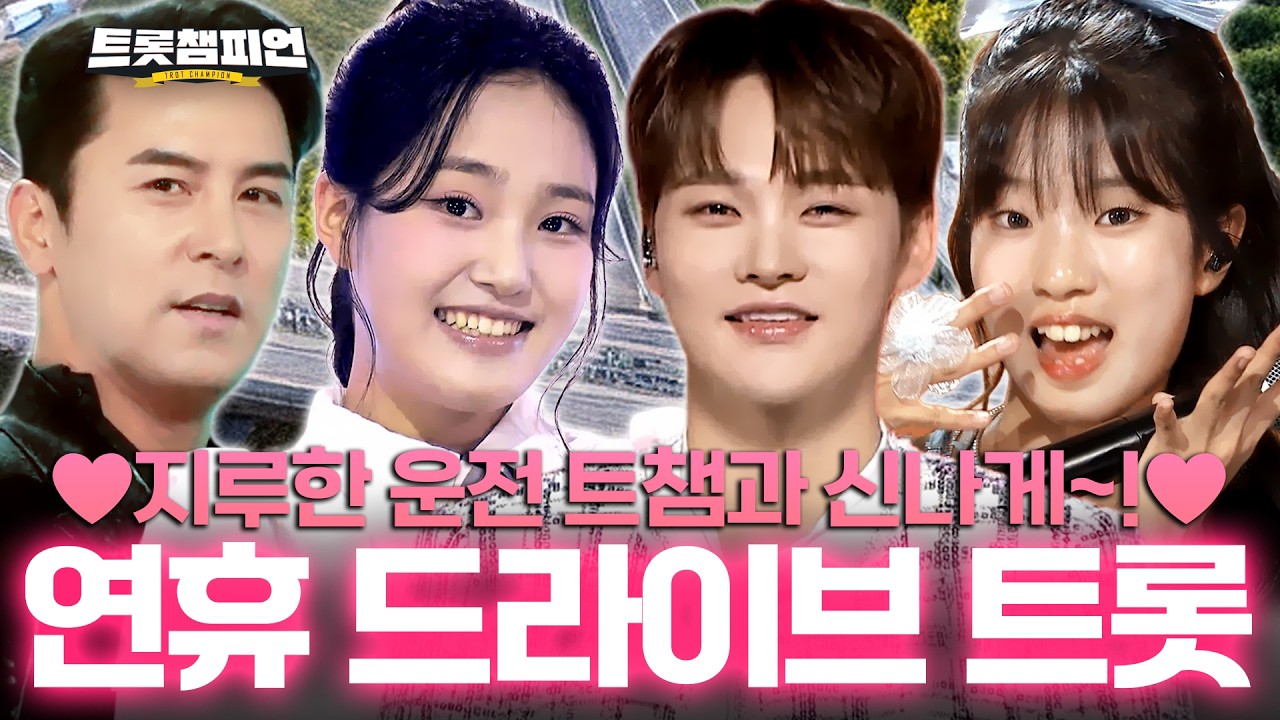 [트롯모음] ♥지루한 운전 트챔과 신나게~!♥ 연휴 드라이브 트롯 플레이리스트📁ㅣ#트롯챔피언ㅣ#트롯869