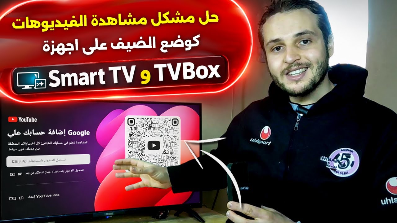 حل نهائي لمشاهدة يوتيوب في وضع الضيف على Smart TV و TV Box