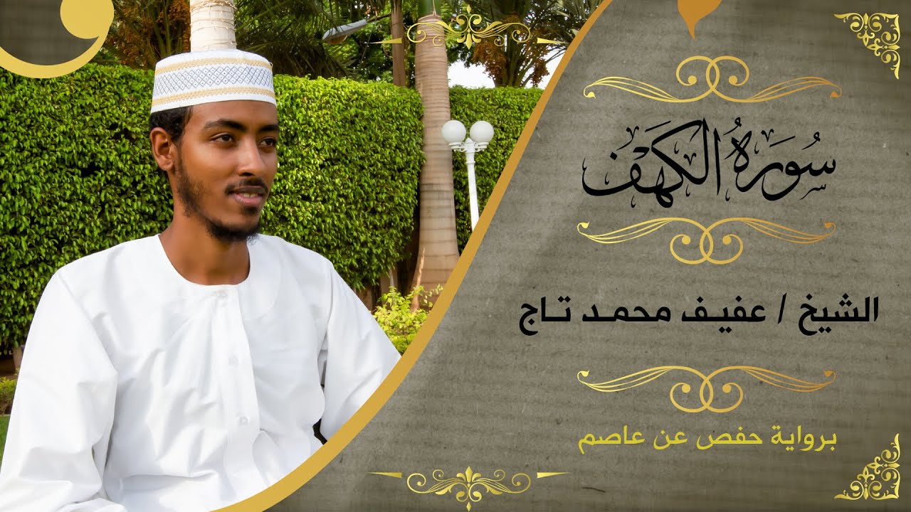 سورة الكهف | الشيخ عفيف محمد تاج  |  Sh: Afif Moh.Taj | Surat Al Kahaf