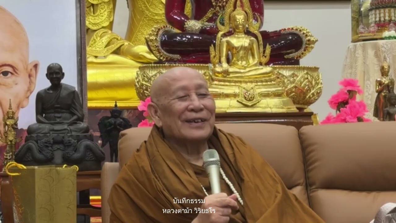 โลกนี้ทั้งคลื่นดีและไม่ดี : หลวงตาม้า วิริยธโร วันที่ 15 กุมภาพันธ์ 2569