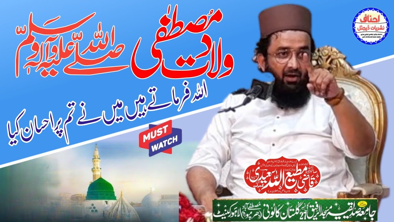 Wiladat-E-Mustafaﷺ|اللہ نے ہم پر احسان کیا| Qazi matiullah Saeedi @ahnafnashriyatdigital