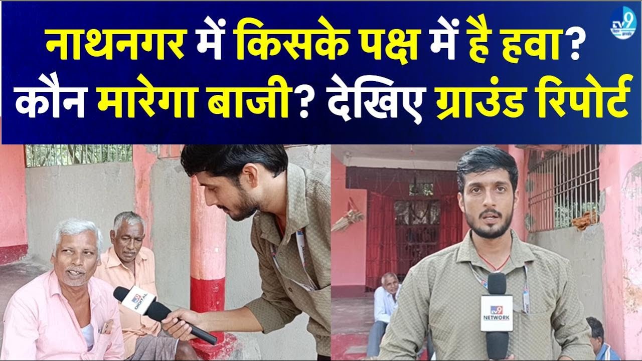 Bhagalpur Public Opinion: Will the people of Nathnagar Vote? Ground Report| Bihar Election 2025| ...