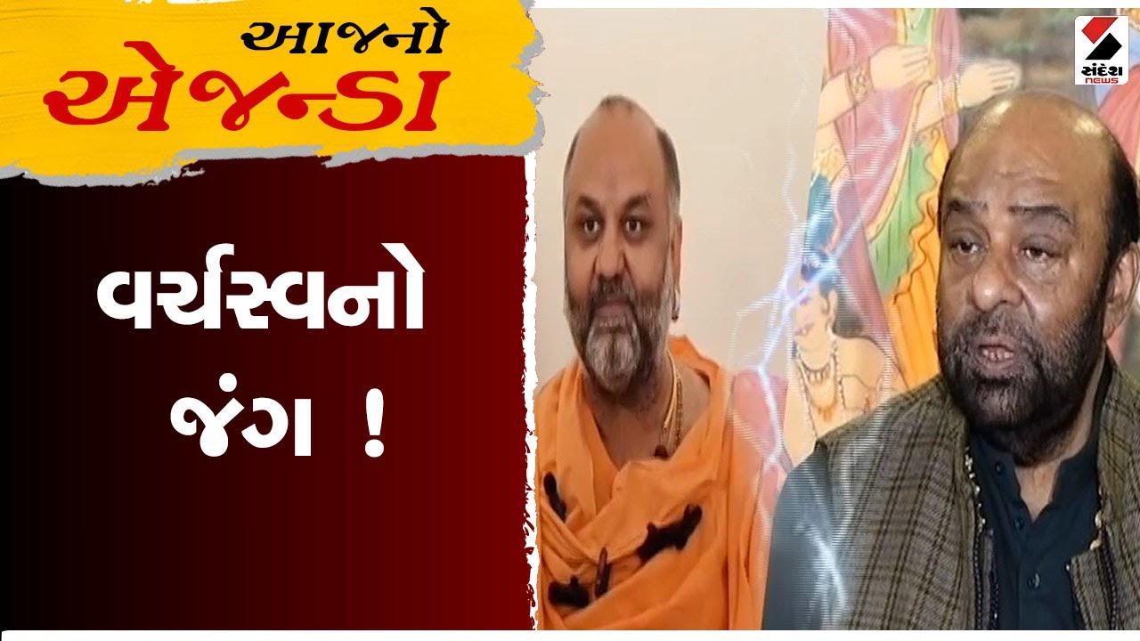 આજનો એજન્ડા | વર્ચસ્વનો જંગ ! | Gujarat | Junagadh | Maheshgiri Bapu  | Sandesh News