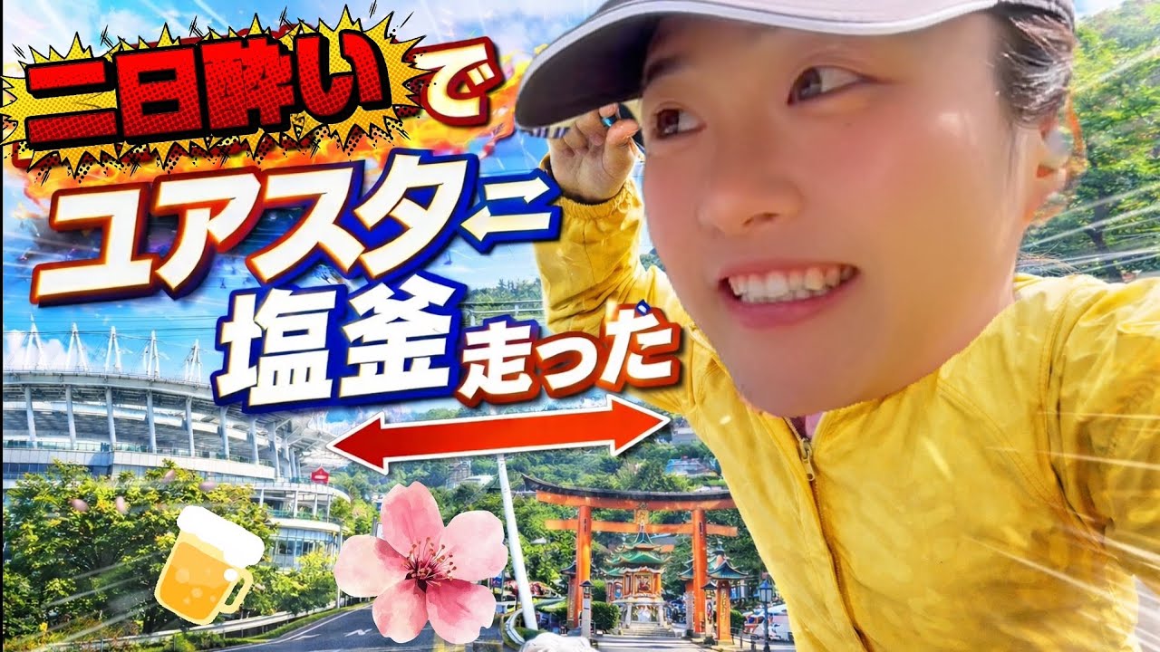 二日酔いで【ユアスタ⇄塩釜】をマラソンする💛黄色💛すぎる人 is ワイ🏃&zwj;♀️