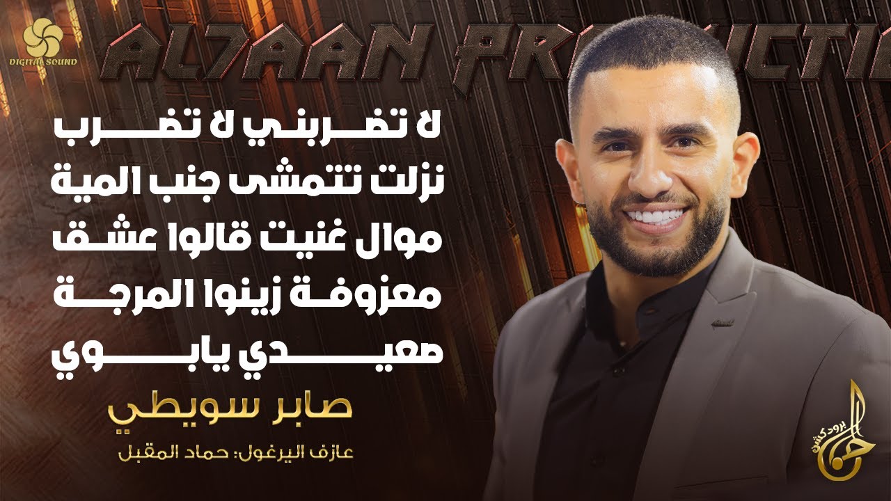 لا تضربني لا تضرب ♪ نزلت تتمشى جنب المية ♪ موال قالو عشق ♪ صعيدي يابوي | صابر سـويـطي 2022