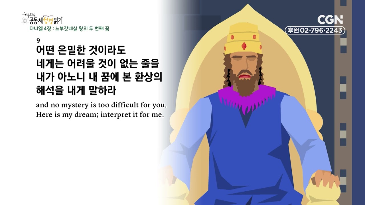 [2023년 하루 20분 공동체성경읽기] 9/13 다니엘 3-4장