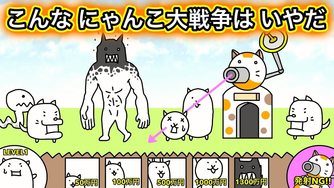 こんな にゃんこ大戦争は、いやだ