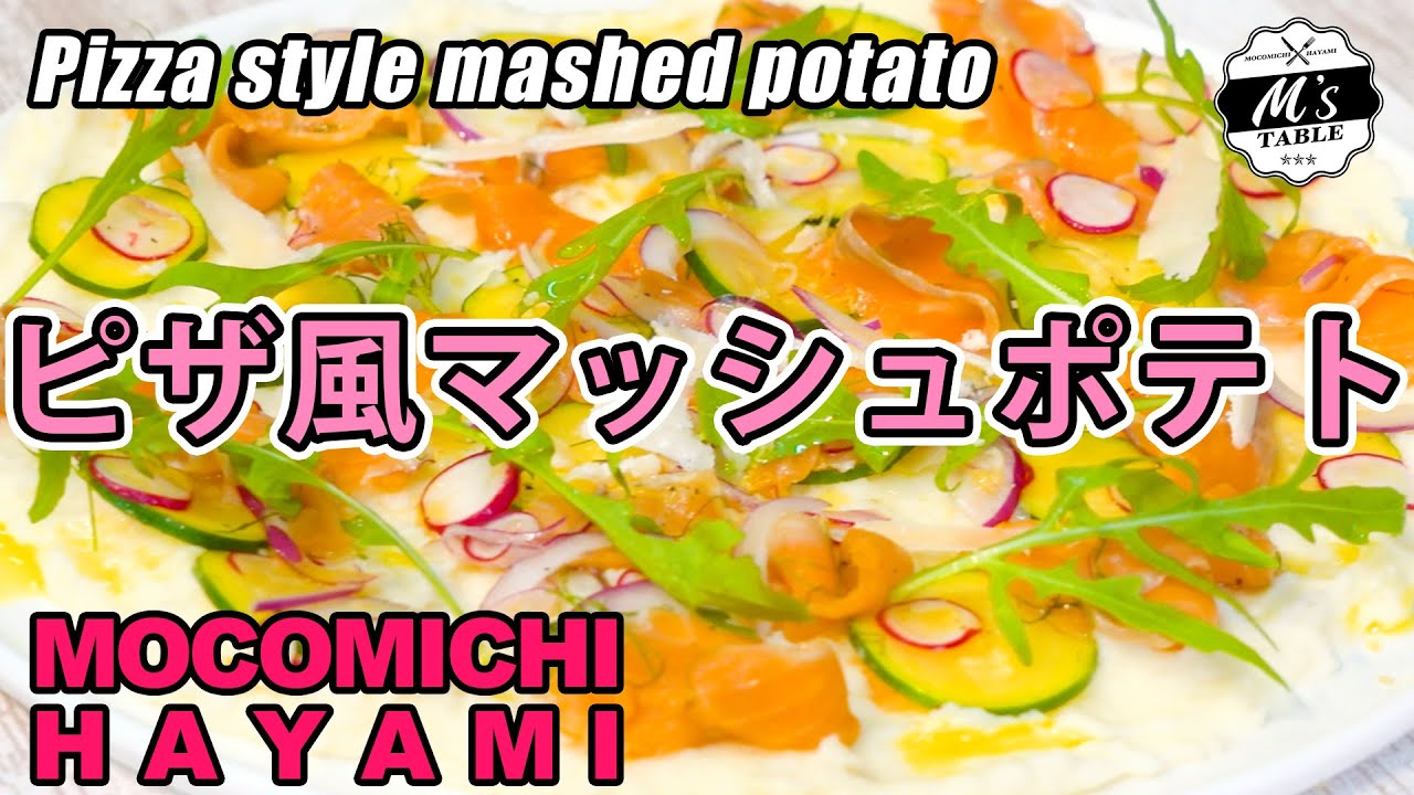 いつものマッシュポテトを一手間加えて ピザ風マッシュポテト #toppings #mashedpotatoes  #cooking