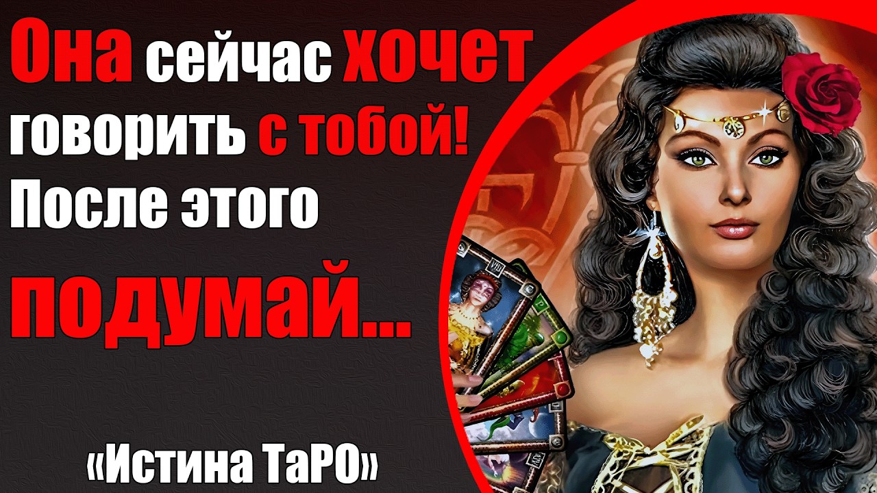 Она сейчас хочет говорить с тобой! После этого подумай... [Истина ТаРО для мужчин]