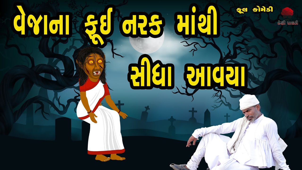 નરકમાંથી વેજાના ફૂય આવ્યા | Gujarati Comedy Video | Desi Paghadi