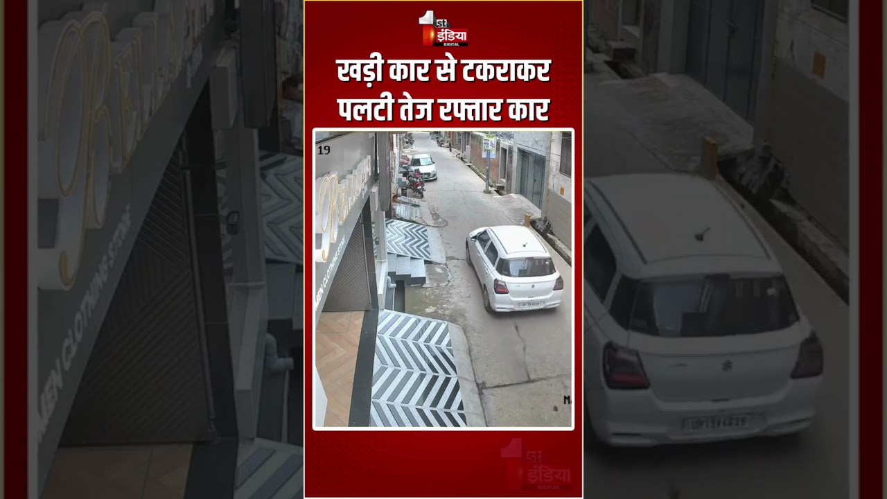UP Car Accident: खड़ी कार से टकराकर पलटी तेज रफ्तार कार | Shamli Car Crash | CCTV | Viral Video