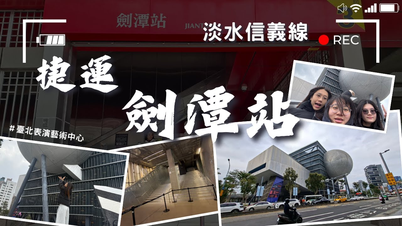 【微旅日記】劍潭站｜一出捷運就被吸住目光的建築🟣｜#捷運 #台北捷運 #劍潭站 #臺北藝術中心 #微旅日記