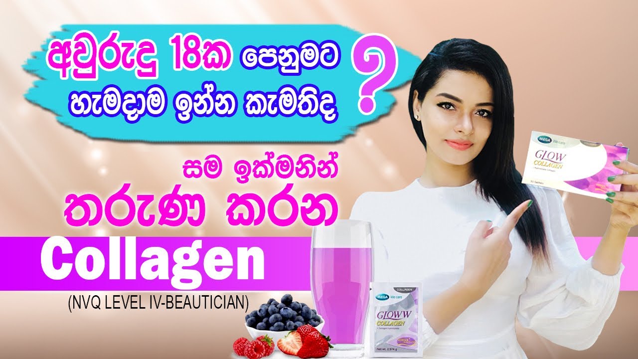 සම ඉක්මනින් තරුණ කරන Glow Collagen | Glow Collagen To Stay Young Forever |For Skin,Hair,Nails&Joints