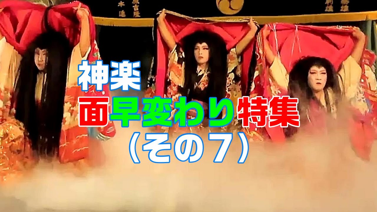 【神楽　面の早変わりシーン】特集（その７）