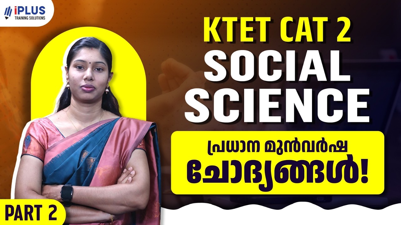 KTET 2 SOCIAL SCIENCE | പ്രധാന മുൻവർഷ ചോദ്യങ്ങൾ! Part 2