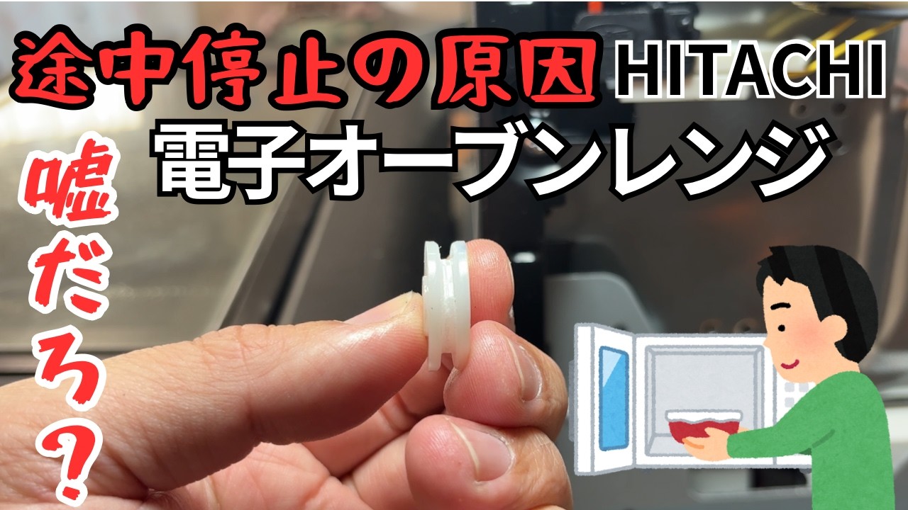 【日立電子レンジ】加熱中に止まってしまうのは、これです。