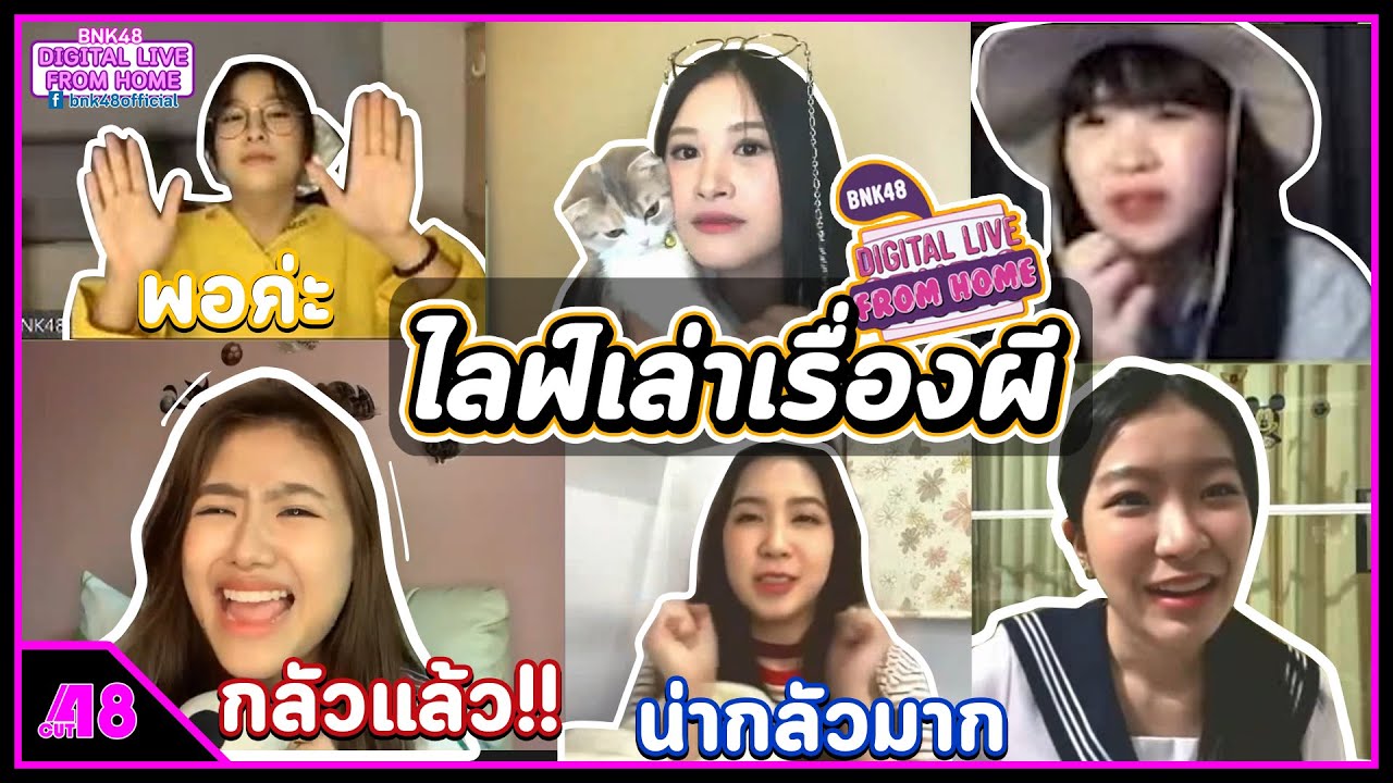 ไลฟ์เล่าเรื่องผี : Digital Live From Home : ประจำวันที่ 29 พ.ค. 2563 : BNK48