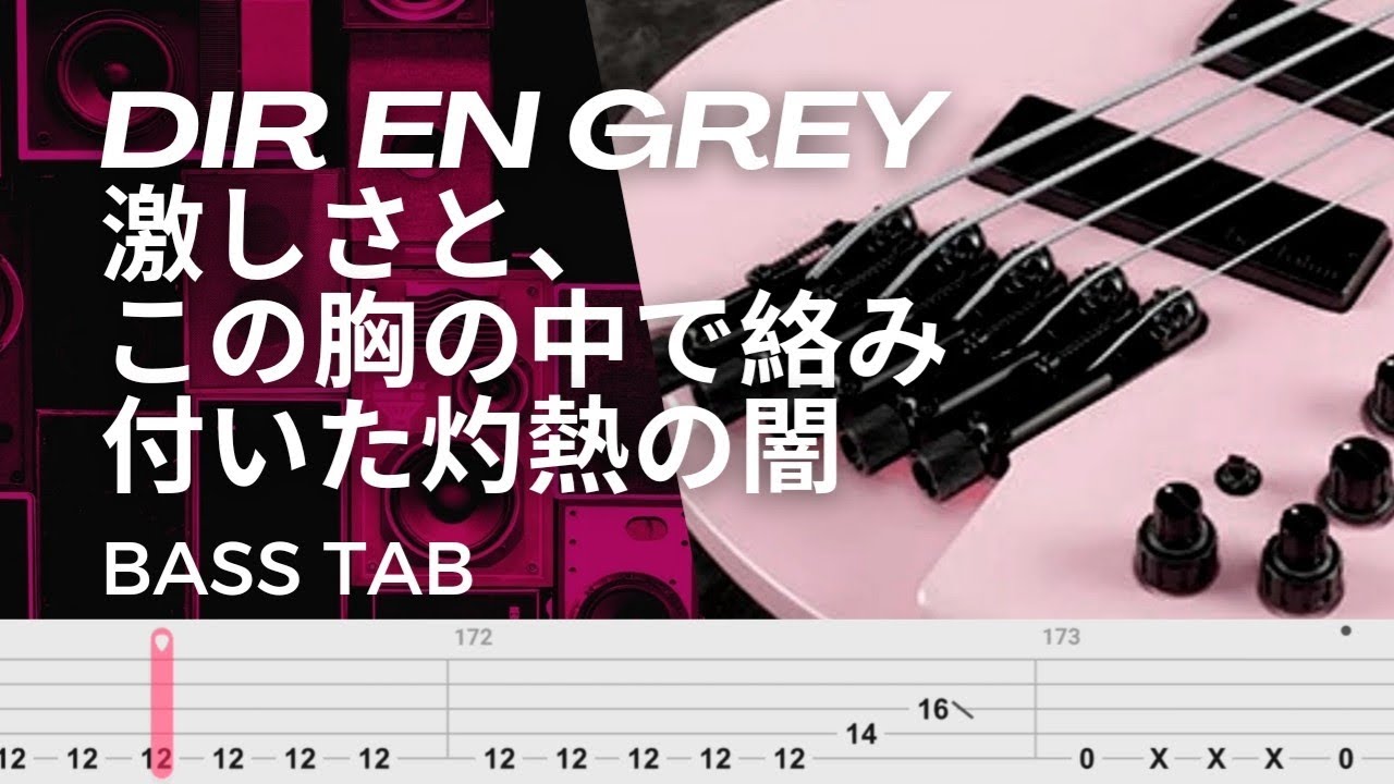 激しさと、この胸の中で絡み付いた灼熱の闇 / DIR EN GREY【BASS TAB】
