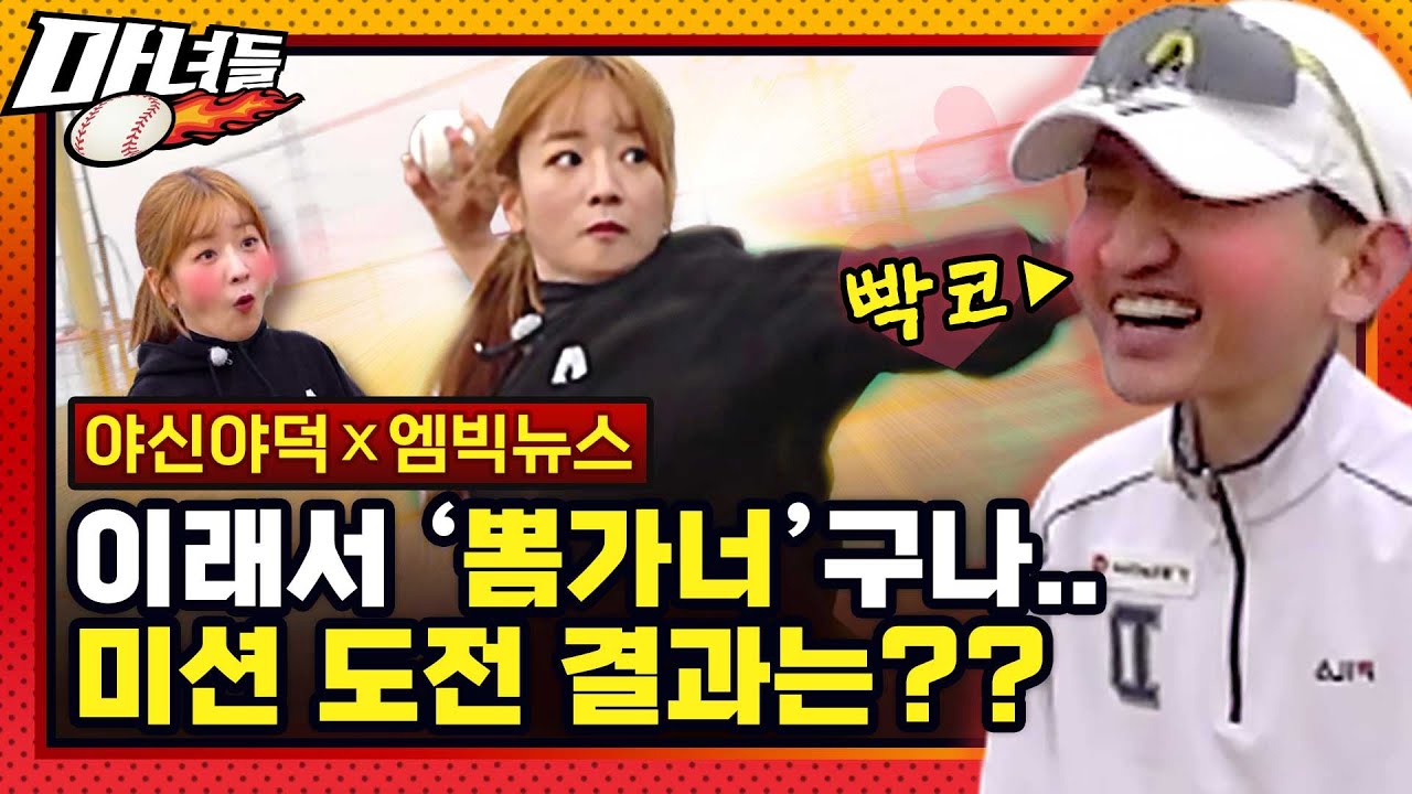 [마녀들 특별편] ‘시구 여왕’ 뽐가너, 빡코에게 원포인트 레슨 받고 빙고 게임 도전!! 과연 결과는??