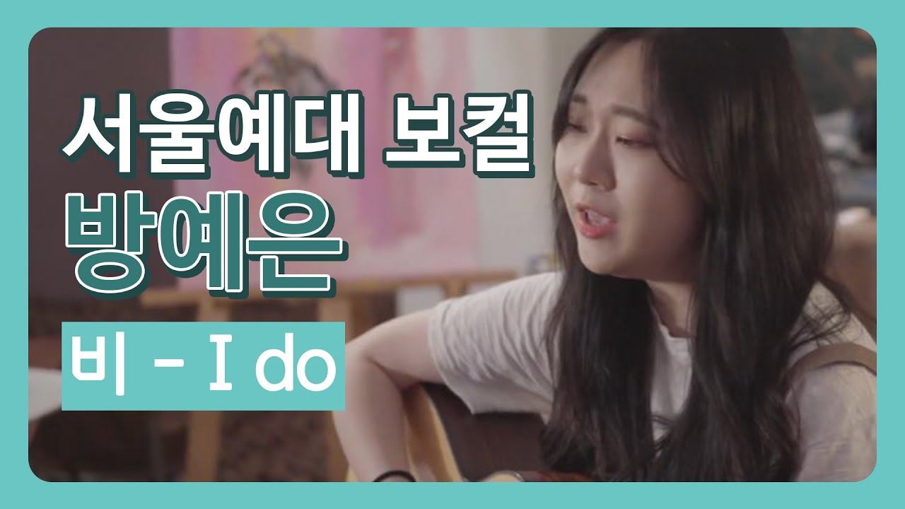서울예대 실용음악과 보컬 방예은 -  I Do (비 원곡)