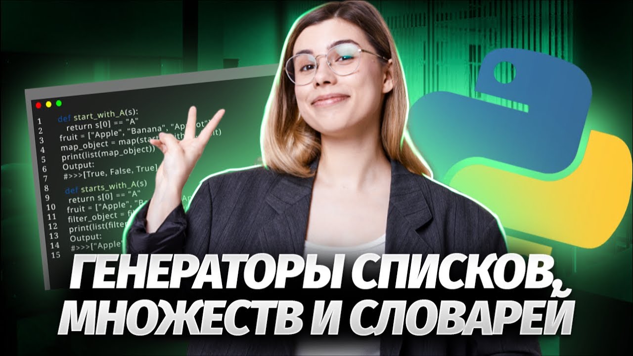 Продвинутый Python: генераторы списков и словарей | ЕГЭ Информатика | Умскул