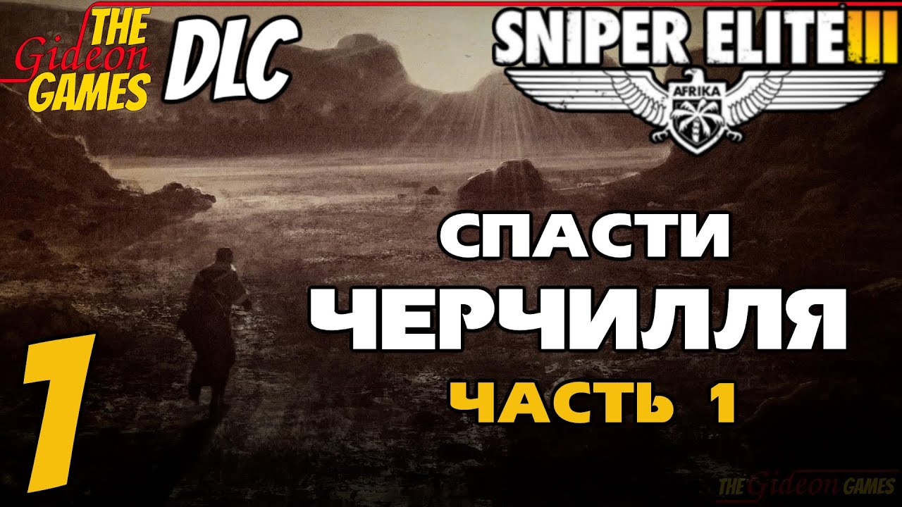 Прохождение Sniper Elite 3 [DLC: Save Churchill Part 1 - In Shadows] - Часть 1 (В тени)
