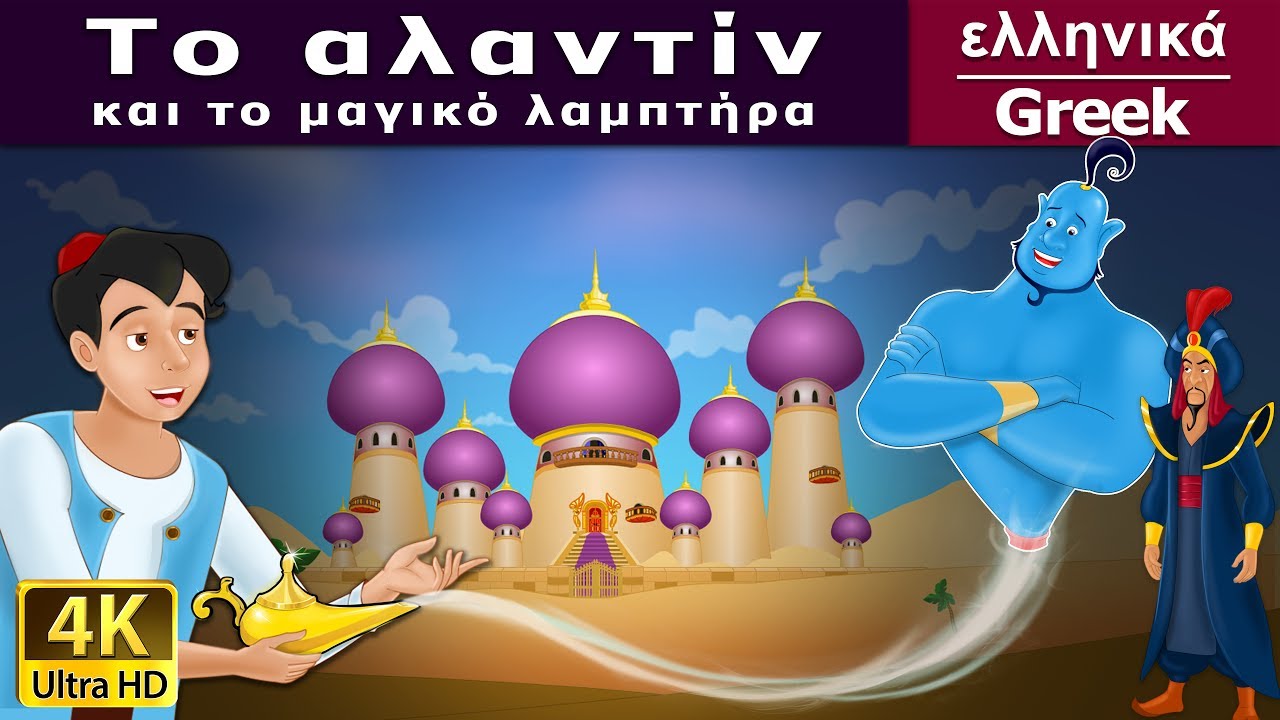 Ο Αλαντίν και το| Aladdin and The Magic Lamp in Greek | @GreekFairyTales