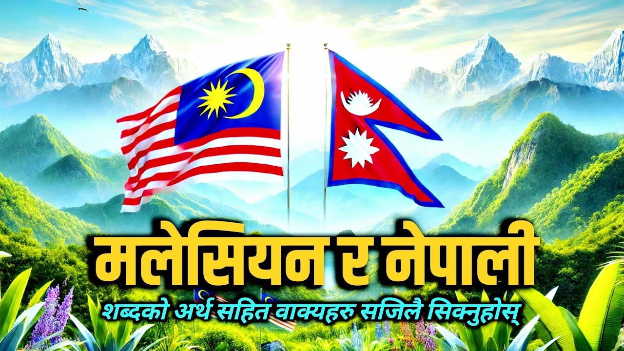 Malaysian Vs Nepali language | Malay to Nepali language translation | मलेय भाषा र नेपाली भाषा