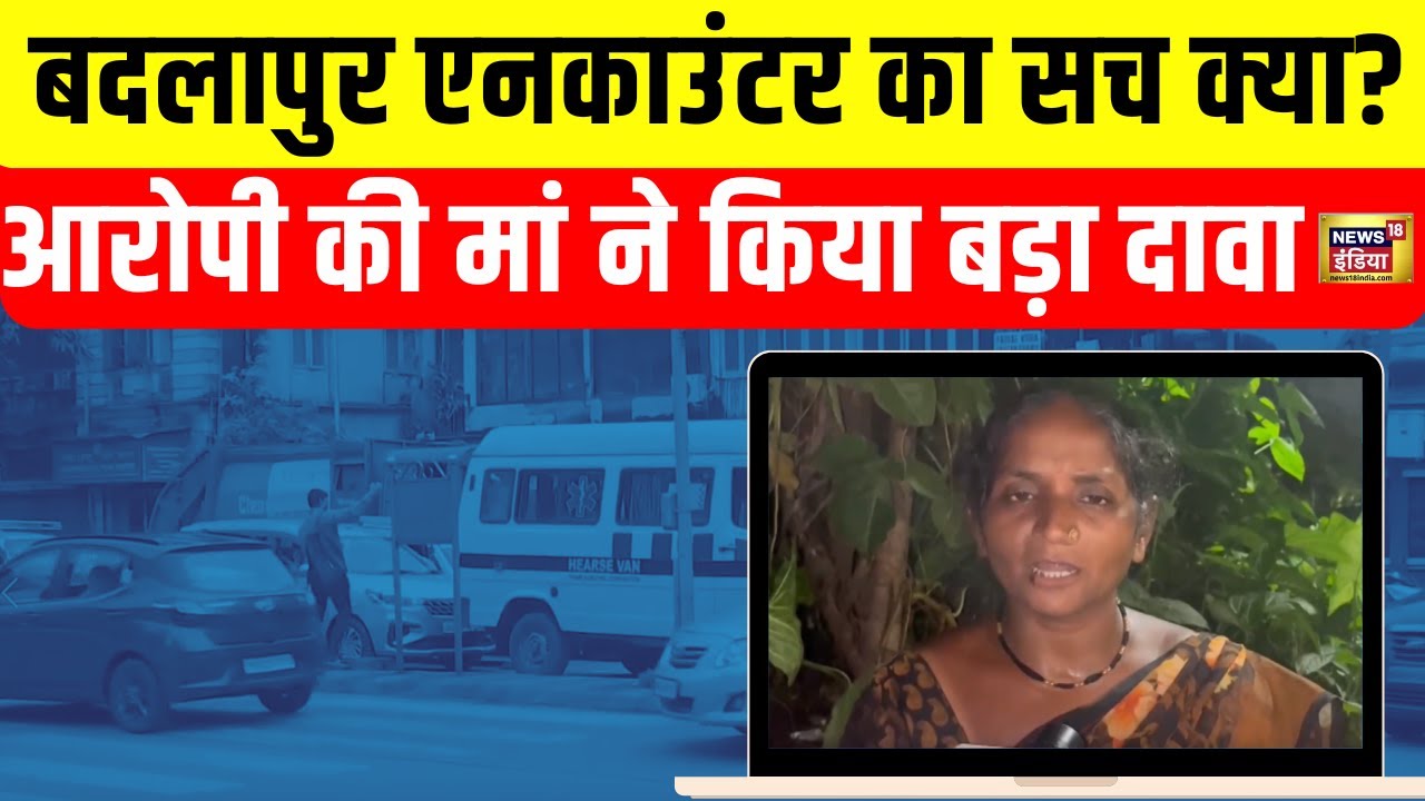 Badlapur Encounter: बदलापुर एनकाउंटर पर आरोपी Akshay Shinde की मां का बड़ा दावा, Police क्या बोली?