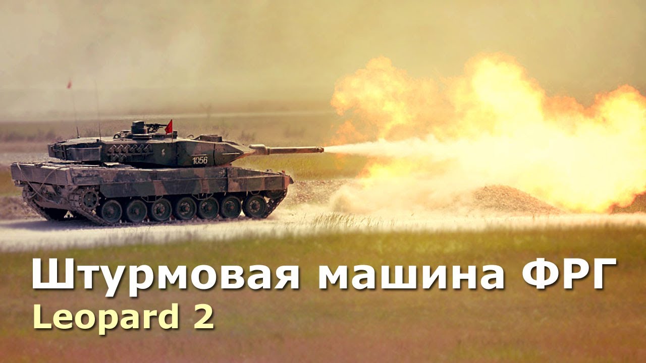 Леопард 2 – основной боевой танк Бундесвера