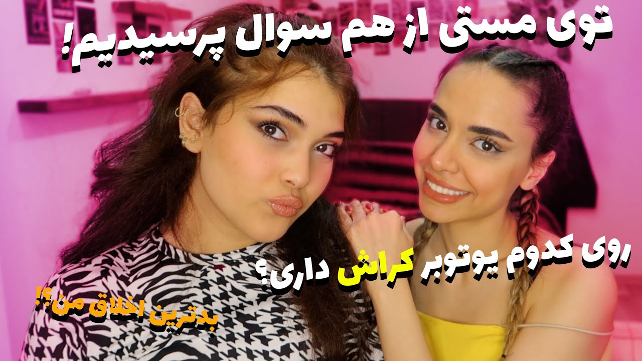 😲🍾مست کردیم و از هم دیگه سوال پرسیدیم