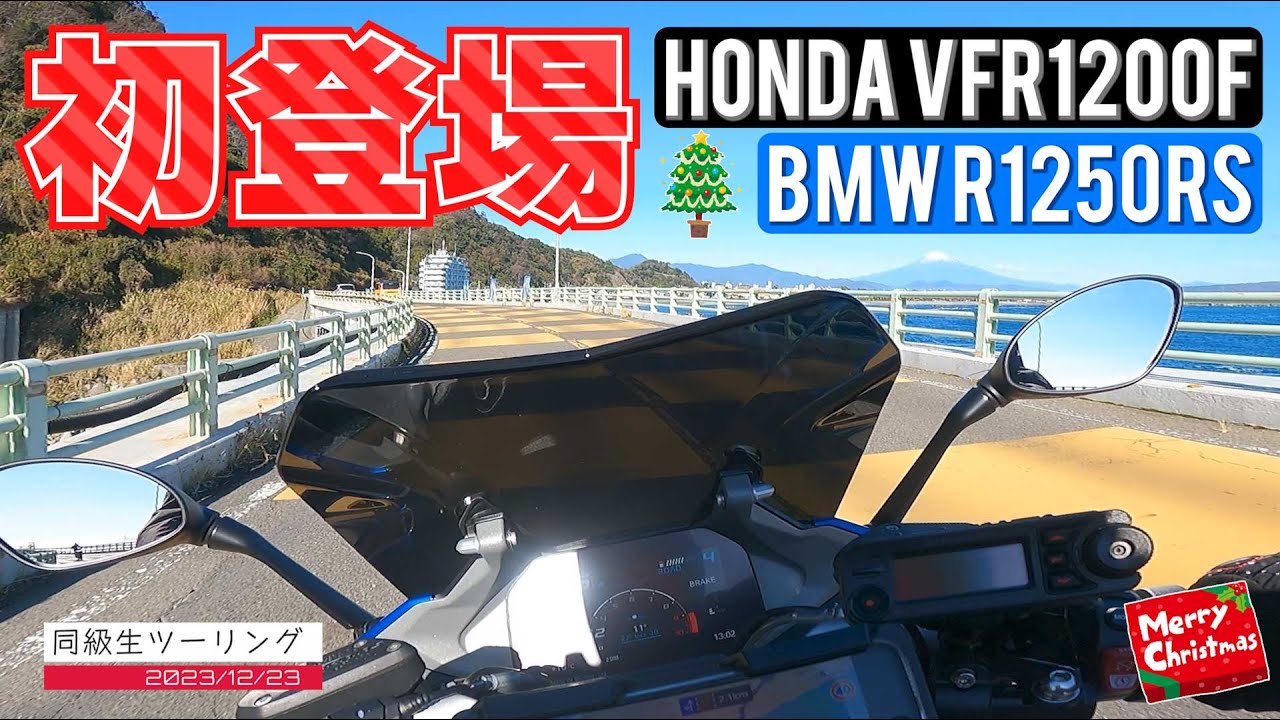 【初登場】 R1250RS & VFR1200F 同級生ツーリング　2023/12/23