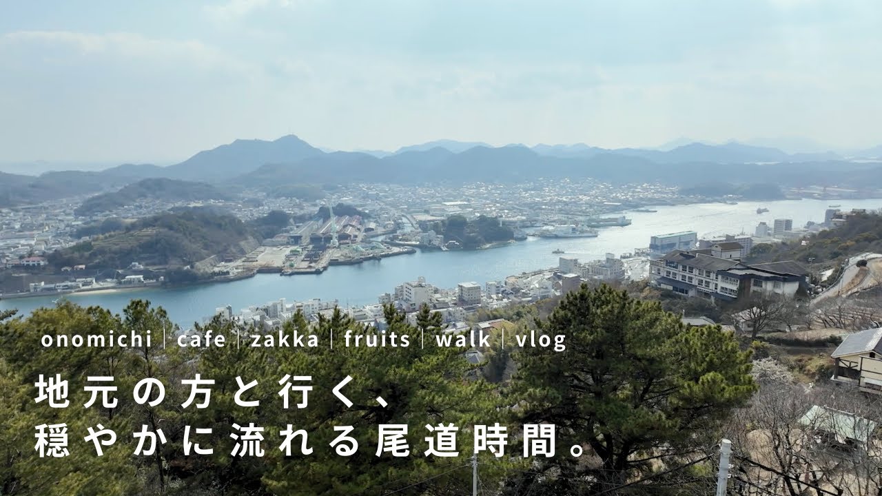 尾道巡り｜地元の方と行く、穏やかに流れる尾道時間。｜カフェ巡り｜休日vlog｜女性映像クリエイターの休日