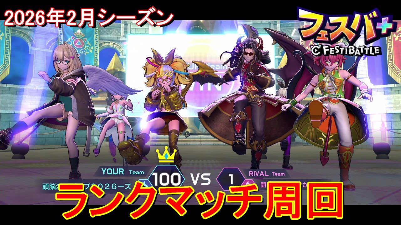 【フェスティバトル】ティナ、ランクマッチ周回、20260226、2026年2月シーズン【コロプラ・MIXI】【フェスバ】【フェスバプラス】【フェスバ+】 #1430