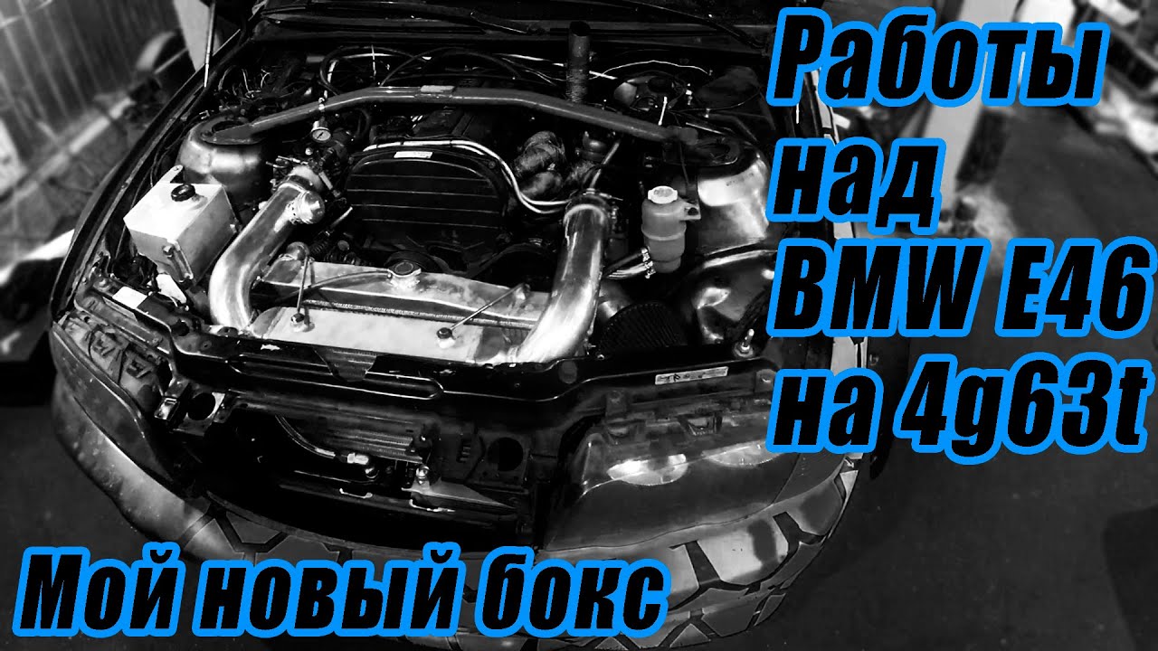 Кастомные работы с BMW E46 на 4g63T. Новый бокс. Осваиваюсь в Санкт-Петербурге.