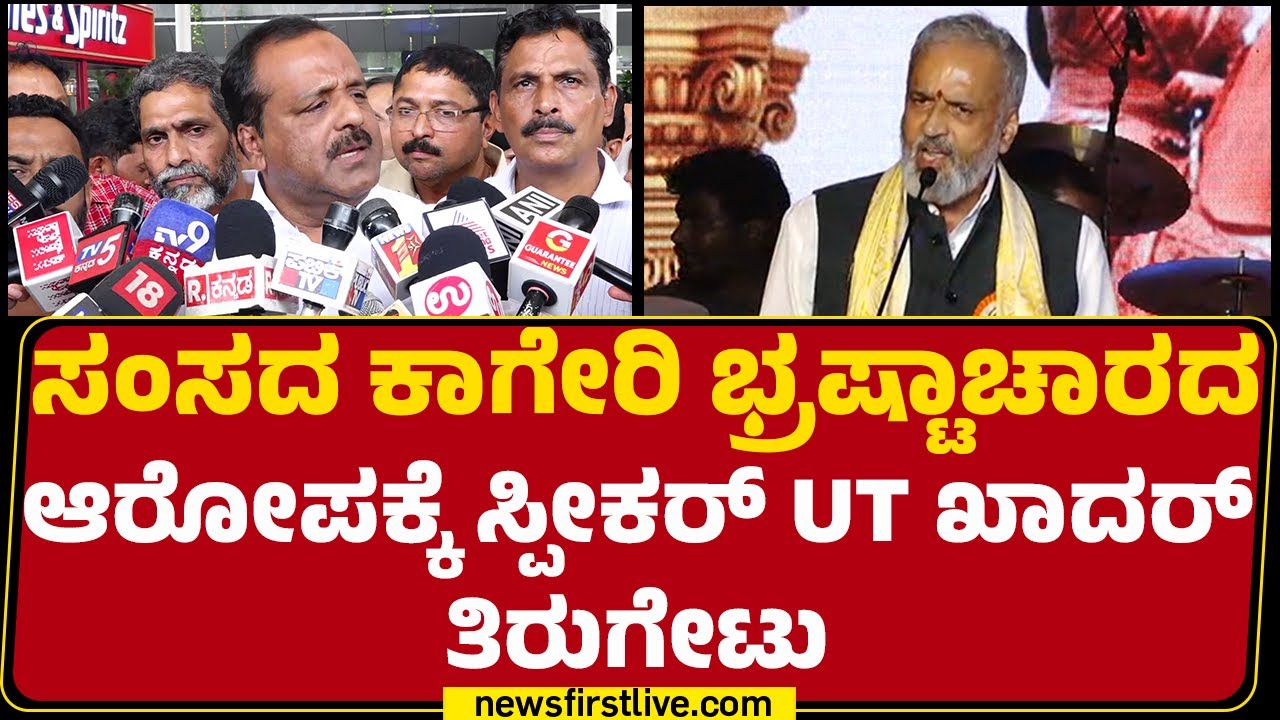 Speaker UT Khader : ಎಲ್ಲ ರೋಗಕ್ಕೆ ಮದ್ದಿದೆ ಆದರೆ ಅಸೂಯೆಗೆ ಮದ್ದಿಲ್ಲ | Vishweshwar Hegde Kageri