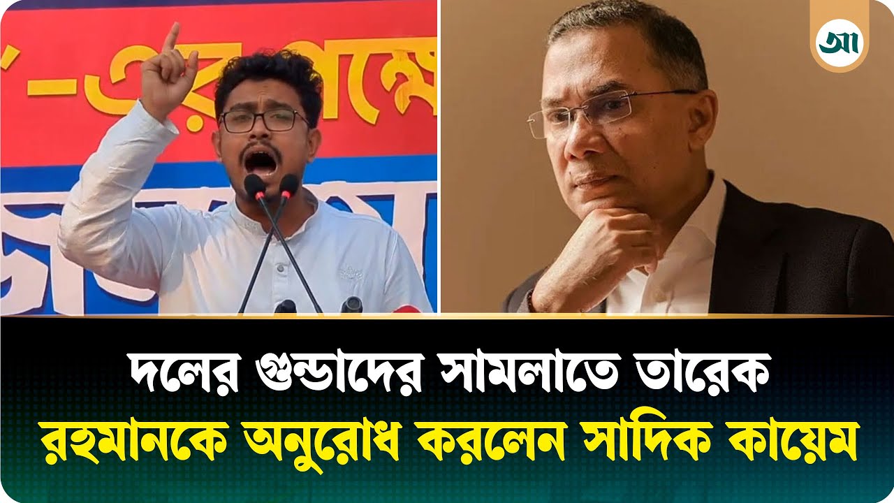 জুলাইপন্থী রাজনীতি না করলে বিএনপির পরিণতি খারাপ হবে: সাদিক কায়েম | Shadik Kayem | BNP |Ajker Patrika