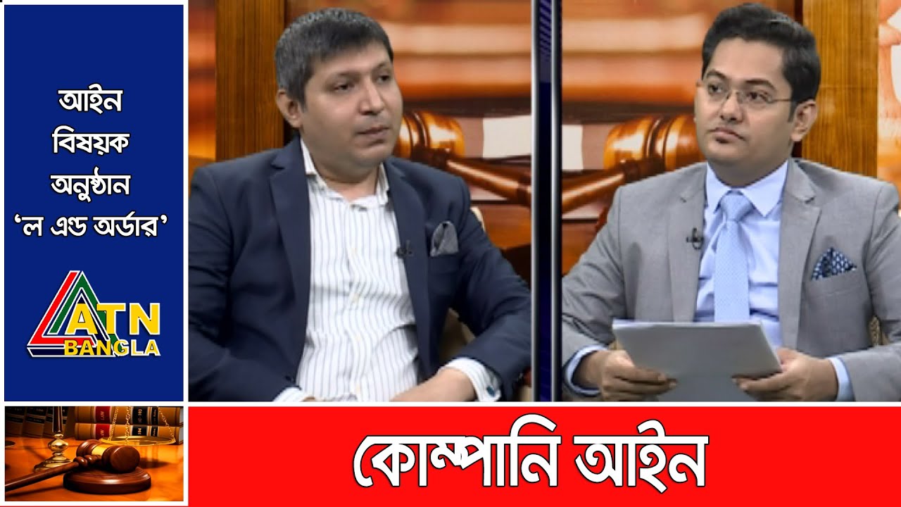 কোম্পানি আইন। Law & Order | ATN Bangla Talk Show