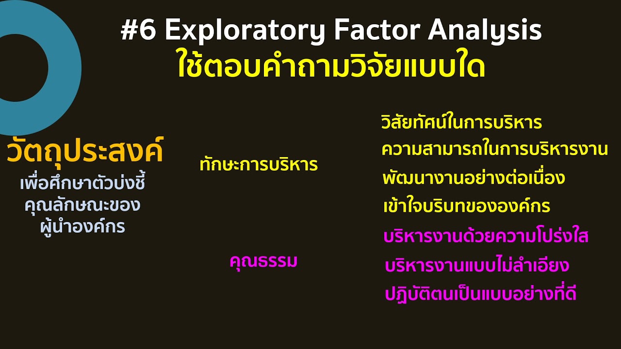 ชุดที่ 2 ตอนที่ 6 Exploratory Factor Analysis  EFA ใช้ตอบคำถามวิจัยแบบใด