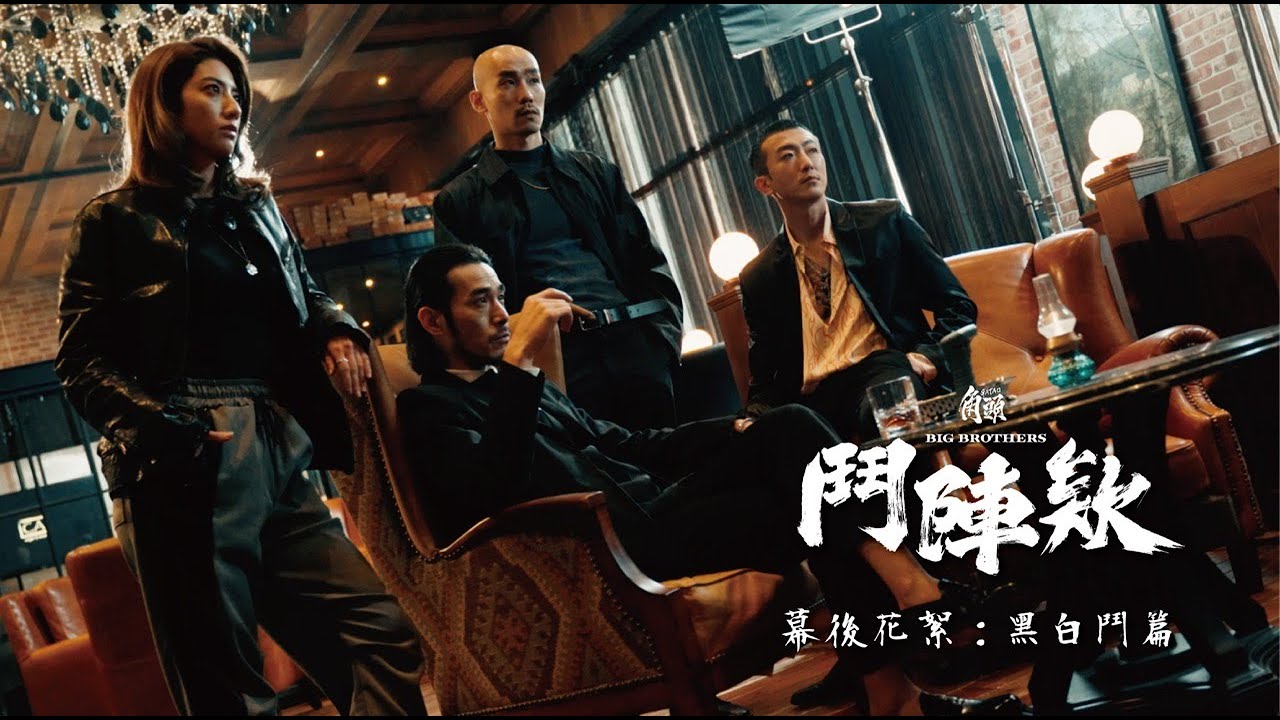 電影《角頭—鬥陣欸》幕後花絮：黑白鬥篇