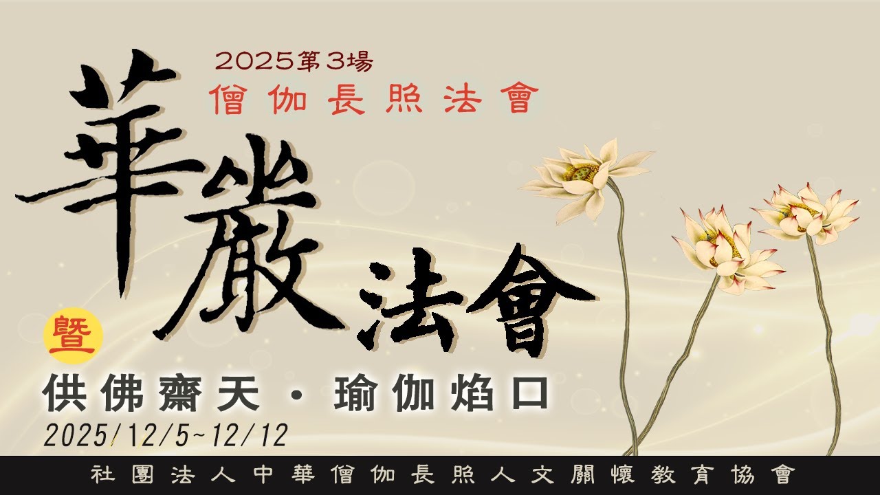 灑淨/召請 第一支香 │僧伽長照全台推廣第六十二場(#元亨寺台北講堂華嚴法會20251205-1212│會常和尚主法