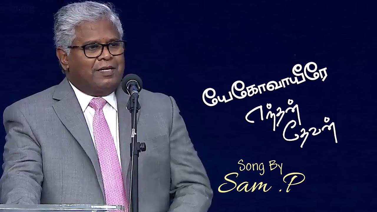 Yehova Yeerae Endhan Devan | Tamil Christian Song | Rev.Sam P Chelladurai