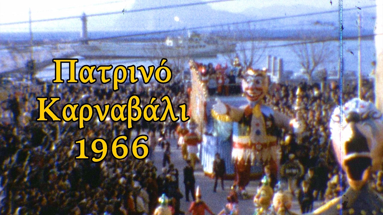 Καρναβάλι Πάτρας 1966 (βουβό έγχρωμο φιλμ 8mm)